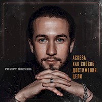 Аскеза как способ достижения цели - Роберт Оксузян - Hörbuch