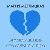 Параллельные жизни созвездия Близнецов - Мария Метлицкая - Hörbuch