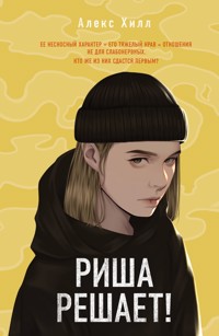 Риша решает! - Алекс Хилл - E-Book