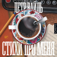 Стихи про меня - Петр Вайль - Hörbuch
