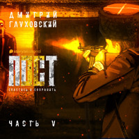 Пост. Спастись и сохранить. Часть 5 - Dmitry Glukhovsky - Hörbuch