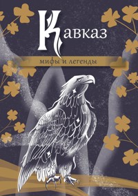 Кавказ: мифы и легенды - авторов Коллектив - E-Book