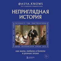 Неприглядная история. Как жили, любили и болели в разные эпохи - @asya.knows - Hörbuch