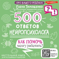 500 ответов нейропсихолога. Как помочь мозгу работать? - Елена Тимощенко - Hörbuch
