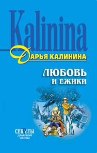 Любовь и ежики - Дарья Калинина - E-Book