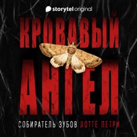 Кровавый ангел. Собиратель зубов - Лотте Петри - Hörbuch