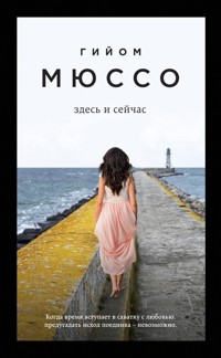 Здесь и сейчас - Гийом Мюссо - E-Book