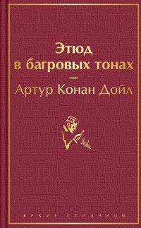 Этюд в багровых тонах - Артур Конан Дойл - E-Book