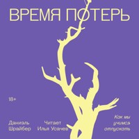 Время потерь - Даниэль Шрайбер - Hörbuch