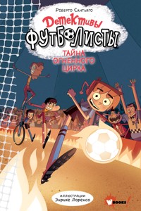 Детективы-футболисты. Тайна огненного цирка - Роберто Сантьяго - E-Book