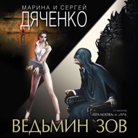 Ведьмин зов - Марина Дяченко - Hörbuch