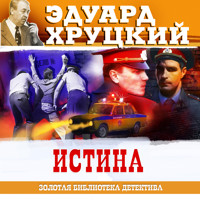 Истина - Эдуард Хруцкий - Hörbuch
