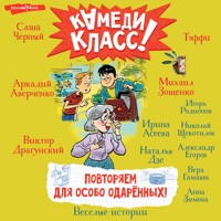 Повторяем для особо одаренных! - Аркадий Аверченко - Hörbuch