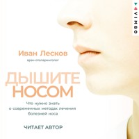 Дышите носом. Что нужно знать о современных методах лечения болезней носа - Иван Лесков - Hörbuch