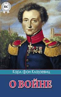 О войне - Карл фон Клаузевиц - E-Book