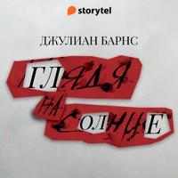 Глядя на солнце - Julian Barnes - Hörbuch