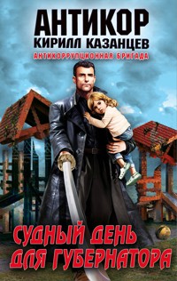 Судный день для губернатора - Кирилл Казанцев - E-Book