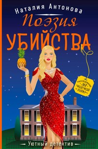 Поэзия убийства - Наталия Антонова - E-Book