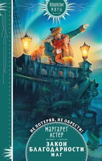 Закон Благодарности. Маг - Маргарет Астер - E-Book