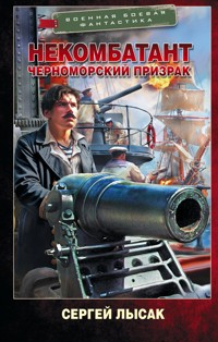 Некомбатант. Черноморский призрак - Сергей Лысак - E-Book