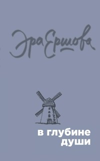 В глубине души - Эра Ершова - E-Book