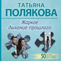 Жаркое дыхание прошлого - Татьяна Полякова - Hörbuch