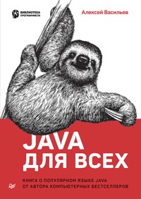 Java для всех - Алексей Васильев - E-Book