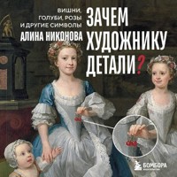 Зачем художнику детали? Вишни, голуби, розы и другие символы - Алина Никонова - Hörbuch