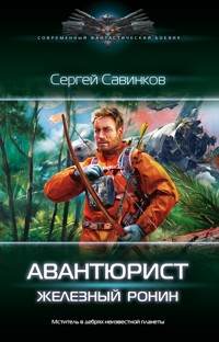 Авантюрист. Железный Ронин - Сергей Савинков - E-Book