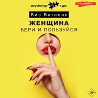Женщина. Бери и пользуйся - Вис Виталис - Hörbuch
