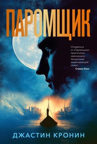 Паромщик - Джастин Кронин - E-Book