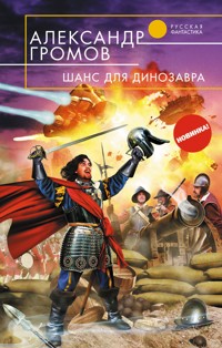 Шанс для динозавра - Александр Громов - E-Book