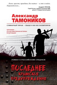 Последнее крымское предупреждение - Тамоников Александр - E-Book