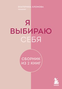 Я выбираю себя - Екатерина Хломова - E-Book