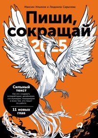 Пиши, сокращай 2025: Как создавать сильный текст - Максим Ильяхов - E-Book