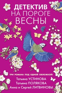 Детектив на пороге весны - Татьяна Устинова - E-Book