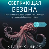 Сверкающая бездна. Какие тайны скрывает океан и что угрожает его глубоководным обитателям - Хелен Скейлс - Hörbuch