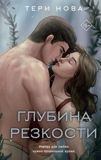 Глубина резкости - Тери Нова - E-Book