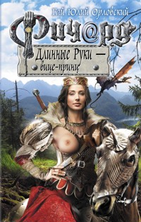 Ричард Длинные Руки - вице-принц - Гай Юлий Орловский - E-Book