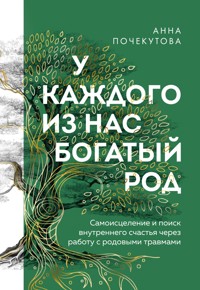 У каждого из нас богатый род. Самоисцеление и поиск внутреннего счастья через работу с родовыми травмами - Анна Почекутова - E-Book