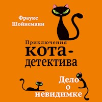 Дело о невидимке - Фрауке Шойнеманн - Hörbuch