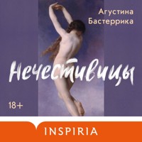 Нечестивицы - Агустина Бастеррика - Hörbuch