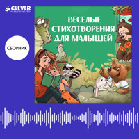 Веселые стихотворения для малышей. Сборник - Ксения Валаханович - Hörbuch