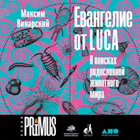 Евангелие от LUCA: В поисках родословной животного мира - Максим Винарский - Hörbuch