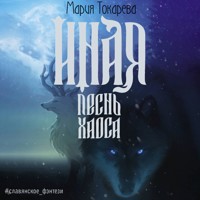 Иная. Песнь Хаоса - Мария Токарева - Hörbuch