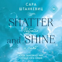 Разбейся и сияй - Сара Штанкевиц - Hörbuch