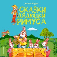 Сказки дядюшки Римуса - Джоэль Харрис - Hörbuch