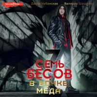 Семь бесов в бочке меда - Дарья Урбанская - Hörbuch