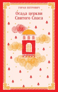 Осада церкви Святого Спаса - Горан Петрович - E-Book