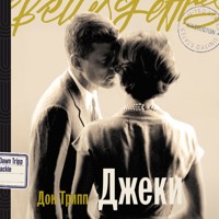 Джеки - Дон Трипп - Hörbuch